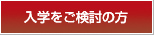 入学をご検討の方