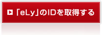 「eLy」のIDを取得する