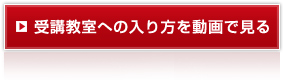 受講教室への入り方を動画で見る
