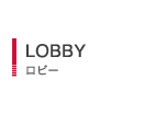LOBBY ロビー