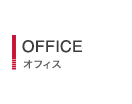 OFFICE オフィス