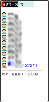図5：メディアスクーリング受講中「受講者一覧」画面