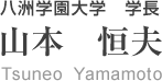 八洲学園大学　学長　山本　恒夫Tsuneo　Yamamoto