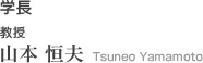 学長　教授 山本 恒夫　Yamamoto Tsuneo