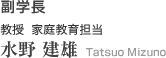 副学長　教授 家庭教育担当 水野 建雄　Tatsuo Mizuno