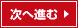 次へ進む