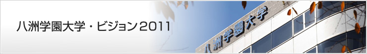八洲学園大学・ビジョン2010