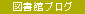 図書館ブログ