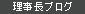 理事長ブログ