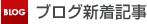 ブログ新着記事