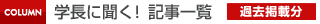 学長に聞く！記事一覧
