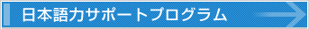 日本語力サポートプログラム