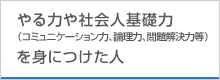やる力や社会人基礎力（コミュニケーション力、論理力、問題解決力等）を身につけた人