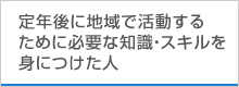 定年後に地域で活動するために必要な知識・スキルを身につけた人