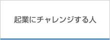 起業にチャレンジする人
