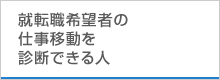就転職希望者の仕事移動を診断できる人