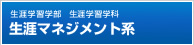 生涯学習学部生涯学習学科　生涯マネジメント系