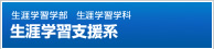 生涯学習学部生涯学習学科　生涯学習支援系