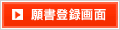 願書登録画面