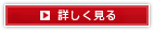 詳しく見る
