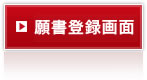 願書登録画面