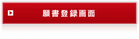 願書登録画面