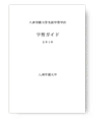 2010年 八洲学園大学 学習ガイド