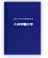 2012年度 八洲学園大学パンフレット