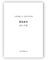 2012年度春学期 八洲学園大学 募集要項