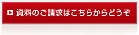 資料のご請求はこちらからどうぞ