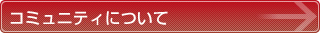 コミュニティについて