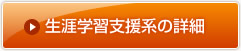 生涯学習支援系の詳細