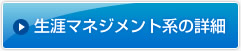 生涯マネジメント系の詳細