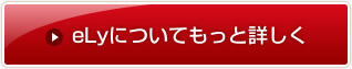 eLyについてもっと詳しく