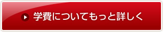 学費についてもっと詳しく