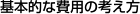基本的な費用の考え方