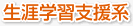 生涯学習支援系
