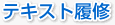テキスト履修
