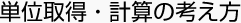 単位取得・計算の考え方