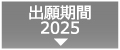 出願期間2025