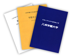 大学案内パンフレット