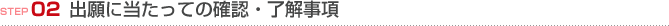 STEP02 出願に当たっての確認・了解事項
