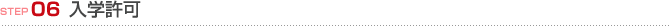 STEP06 入学許可