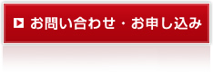 お問い合わせ・お申し込み