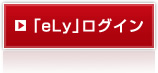 「eLy」ログイン