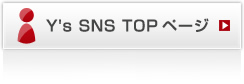 Y’s SNS TOPページ