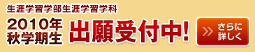 生涯学習学部生涯学習学科 2010年秋学期生 出願受付中！
