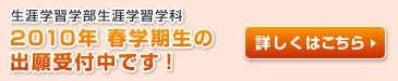 生涯学習学部生涯学習学科 2010年春学期生の出願受付中です！