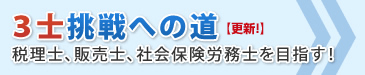 3士挑戦への道 税理士、販売士、社会保険労務士を目指す！