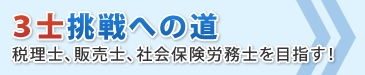 3士挑戦への道 税理士、販売士、社会保険労務士を目指す！